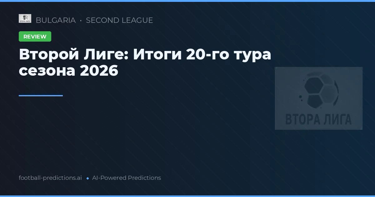 Второй Лиге: Итоги 20-го тура сезона 2026