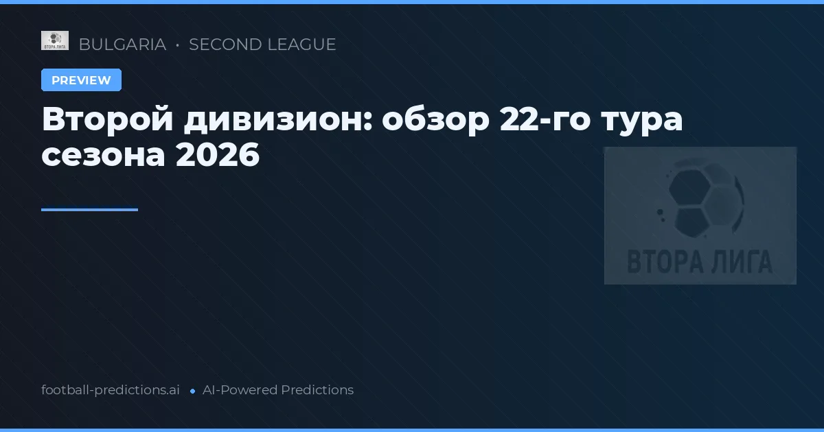Второй дивизион: обзор 22-го тура сезона 2026